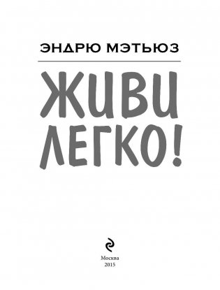 Живи легко! фото книги 2