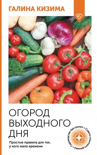 Огород выходного дня. Простые правила для тех, у кого мало времени фото книги