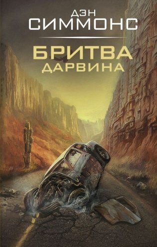 Бритва Дарвина фото книги