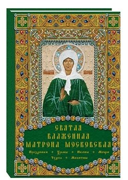 Святая блаженная Матрона Московская фото книги