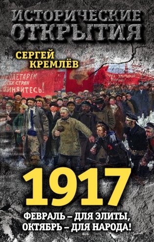 1917. Февраль – для элиты, Октябрь – для народа! фото книги