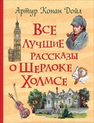 Все лучшие рассказы о Шерлоке Холмсе фото книги