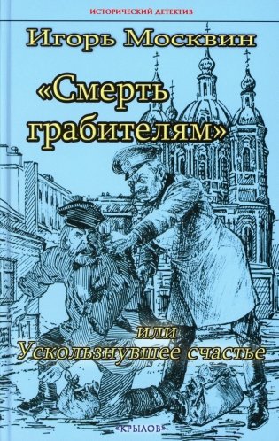 Смерть грабителям, или Ускользнувшее счастье фото книги
