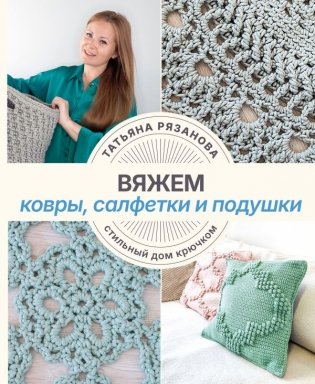 Вяжем ковры, салфетки и подушки. Стильный дом крючком фото книги
