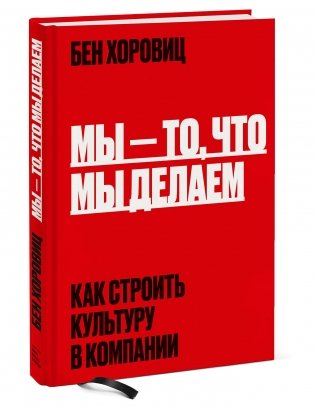 Мы - то, что мы делаем. Как строить культуру в компании фото книги 2