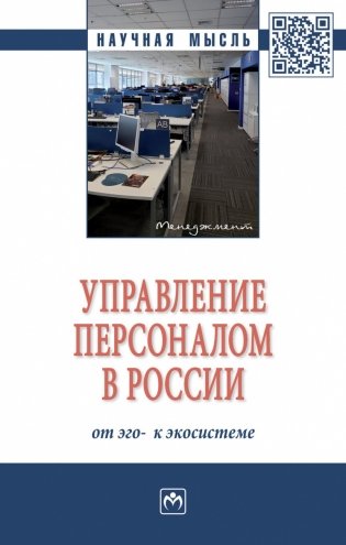 Управление персоналом в России: от эго- к экосистеме фото книги