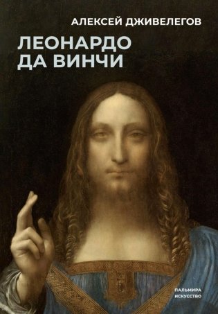Леонардо да Винчи фото книги