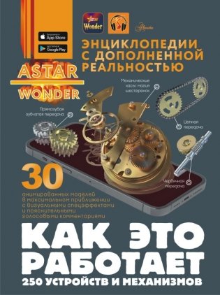 Как это работает. 250 устройств и механизмов фото книги