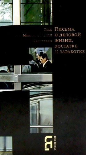 Письма о деловой жизни, достатке и заработке фото книги