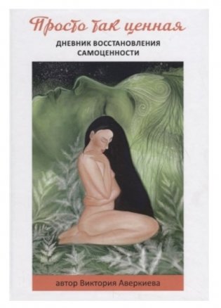 Просто так ценная. Дневник восстановления самоценности фото книги