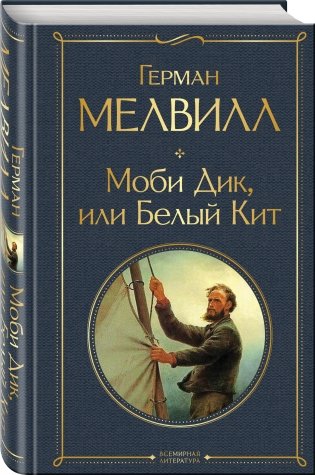 Моби Дик, или Белый Кит фото книги 2