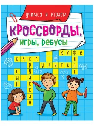 Кроссворды, игры, ребусы. Учимся и играем фото книги