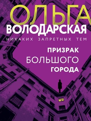 Призрак большого города фото книги
