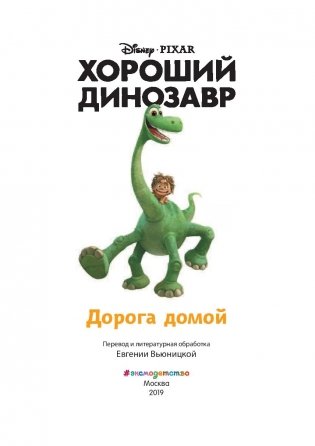 Хороший динозавр. Дорога домой фото книги 7