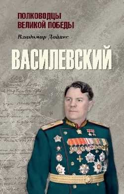 Василевский фото книги