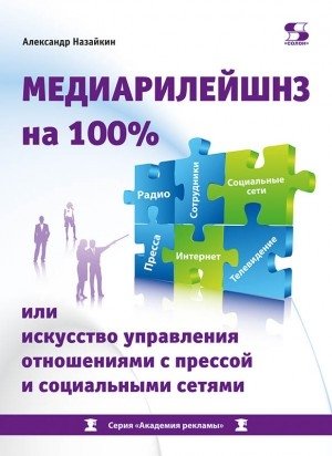 Медиарилейшнз на 100% или искусство управления отношениями с прессой и социальными сетями фото книги