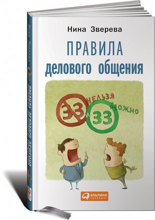 Правила делового общения: 33 "нельзя" и "можно" фото книги