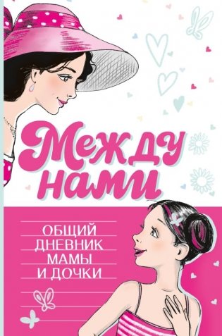 Между нами. Общий дневник мамы и дочки фото книги