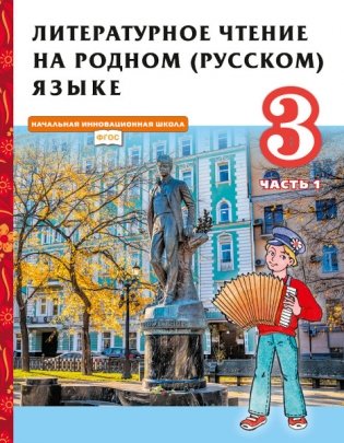 Литературное чтение на родном (русском) языке. Учебник. 3 класс. В 2-х частях. Часть 1. ФГОС фото книги
