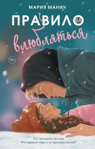 Правило не влюбляться фото книги