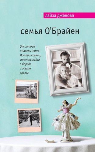 Семья О'Брайен фото книги 2