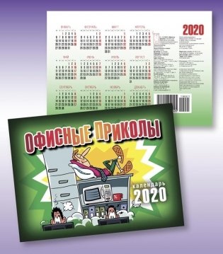 Календарь "Офисные приколы" на 2020 год фото книги