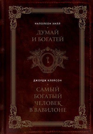 Думай и богатей. Самый богатый человек в Вавилоне. Два бестселлера под одной обложкой. Подарочное издание фото книги