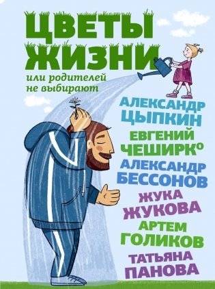 Цветы жизни, или Родителей не выбирают фото книги
