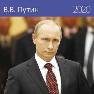 В.В. Путин. Календарь-органайзер на 2020 год фото книги