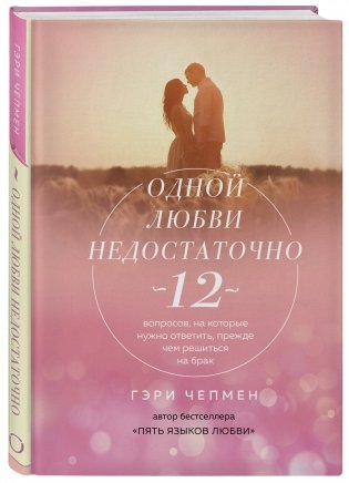Одной любви недостаточно. 12 вопросов, на которые нужно ответить, прежде чем решиться на брак фото книги 2