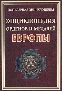 Энциклопедия орденов и медалей Европы фото книги