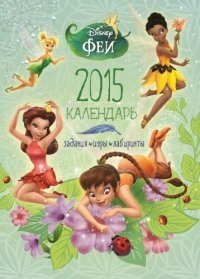 Феи. Календарь на 2015 год с наклейками фото книги