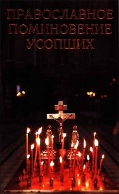 Православное поминовение усопших фото книги