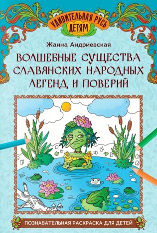Волшебные существа славянских народных легенд и поверий: познавательная раскраска для детей фото книги