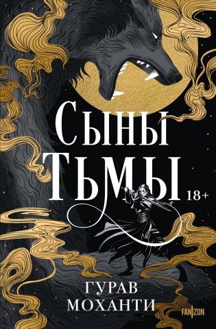 Сыны Тьмы фото книги