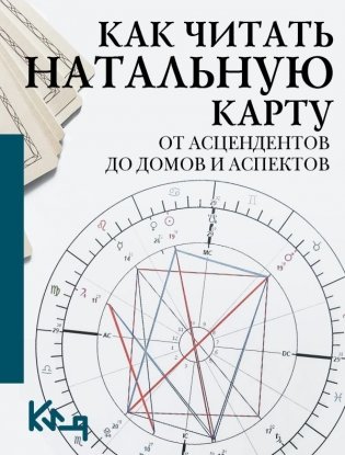 Как читать натальную карту. От асцендентов до домов и аспектов фото книги