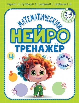 Математический нейротренажер. Для детей 3-4 лет фото книги