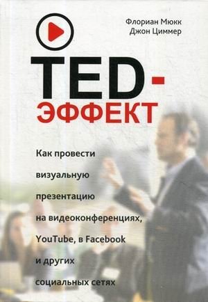 TED-эффект. Как провести визуальную презентацию на видеоконференциях, YouTube, Facebook и других социальных сетях фото книги