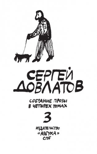 Собрание прозы Сергея Довлатова. В 4-х томах (количество томов: 4) фото книги 6