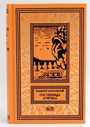 Гостиница "Сигма": повести, рассказы фото книги
