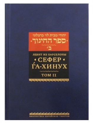 Левит из Барселоны. Сефер га-хинух. Книга наставления. Том 2 фото книги