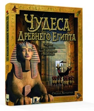 Чудеса Древнего Египта фото книги