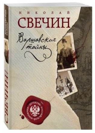 Варшавские тайны фото книги