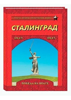 Сталинград. Победа на Волге. 1942-1943 фото книги