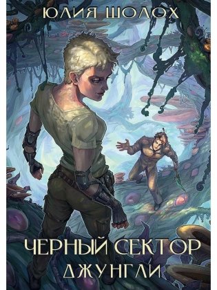 Черный сектор. Джунгли фото книги