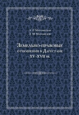 Земельно-правовые отношения в Дагестане XV-XVII вв. фото книги
