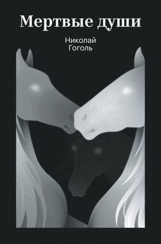 Мертвые души фото книги