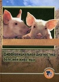 Дифференциальная диагностика болезней животных. Практическое пособие фото книги