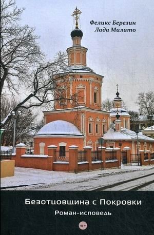 Безотцовщина с Покровки. Роман-исповедь фото книги