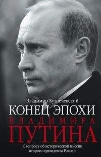 Эпоха Владимира Путина. К вопросу об исторической миссии второго президента России фото книги